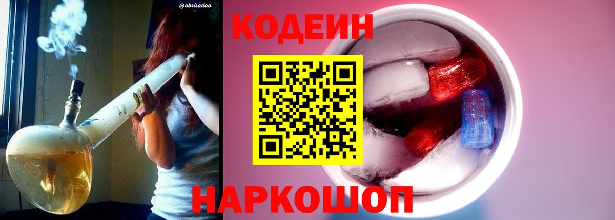 Краснокамск  дарнет шоп  Вход с VPN  Кодеиновый сироп Lean Purple Drank 